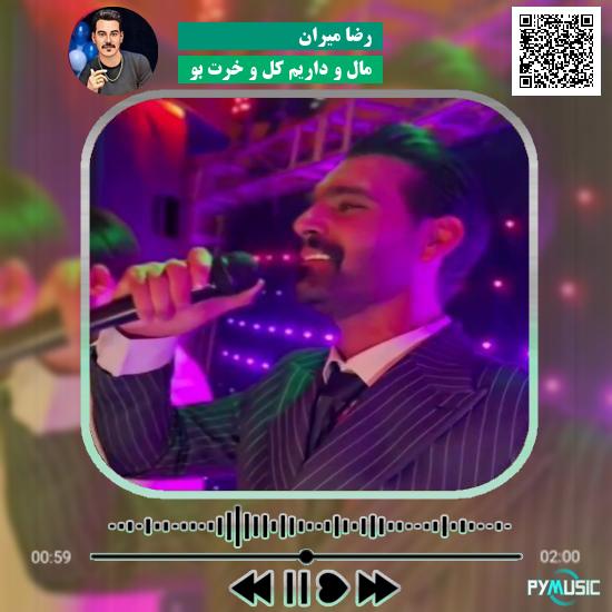 دانلود آهنگ مال و داریم کل و خرت بو رضا میران